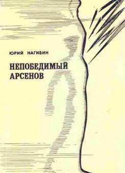 Книга Юрий Нагибин Непобедимый Арсенов, 11-1486, Баград.рф